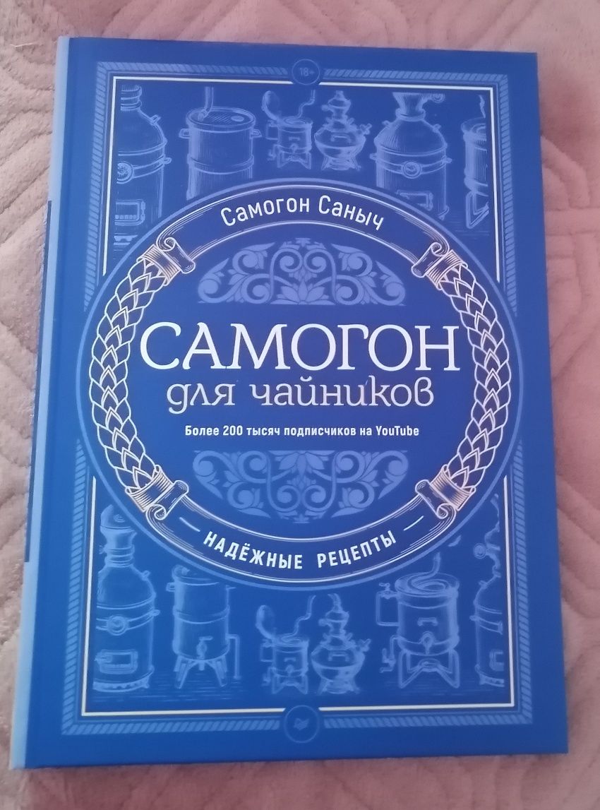 Книга самогон для чайников