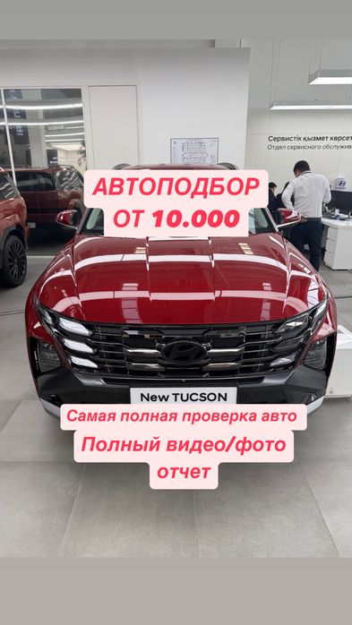Автоподбор, Автоэксперт, Проверка авто, Подбор авто, Осмотр авто