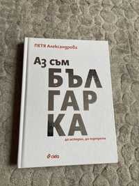 Книга- Аз съм Българка