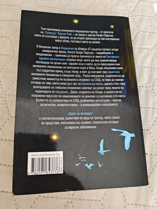 Краят на октомври - Лорънс Райт