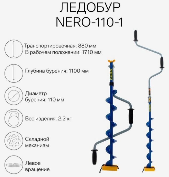 Ледобур NERO-110-1, ЛВ, L-шнека 0.62 м