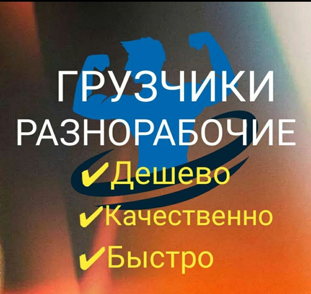 Грузчики Разнорабочие