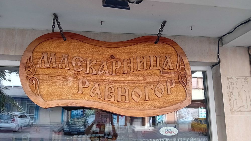 Дървена табела дърворезба