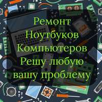 Установка windows, ремонт Ноутбуков и ПК