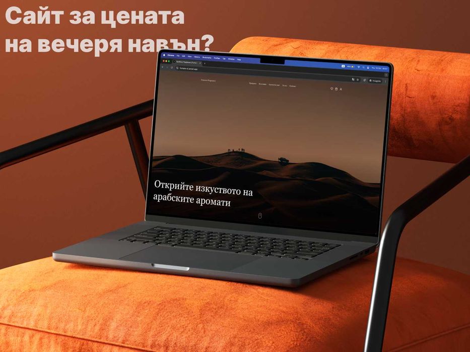 Уебсайт за твоя бизнес: бързо, достъпно и професионално!