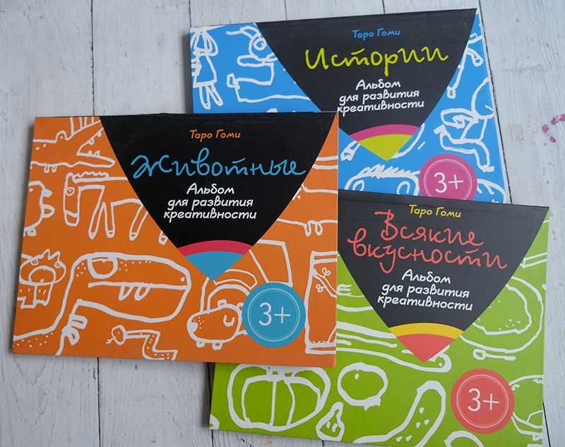 Т. Гоми "Альбом для развития креативности", 3 штуки