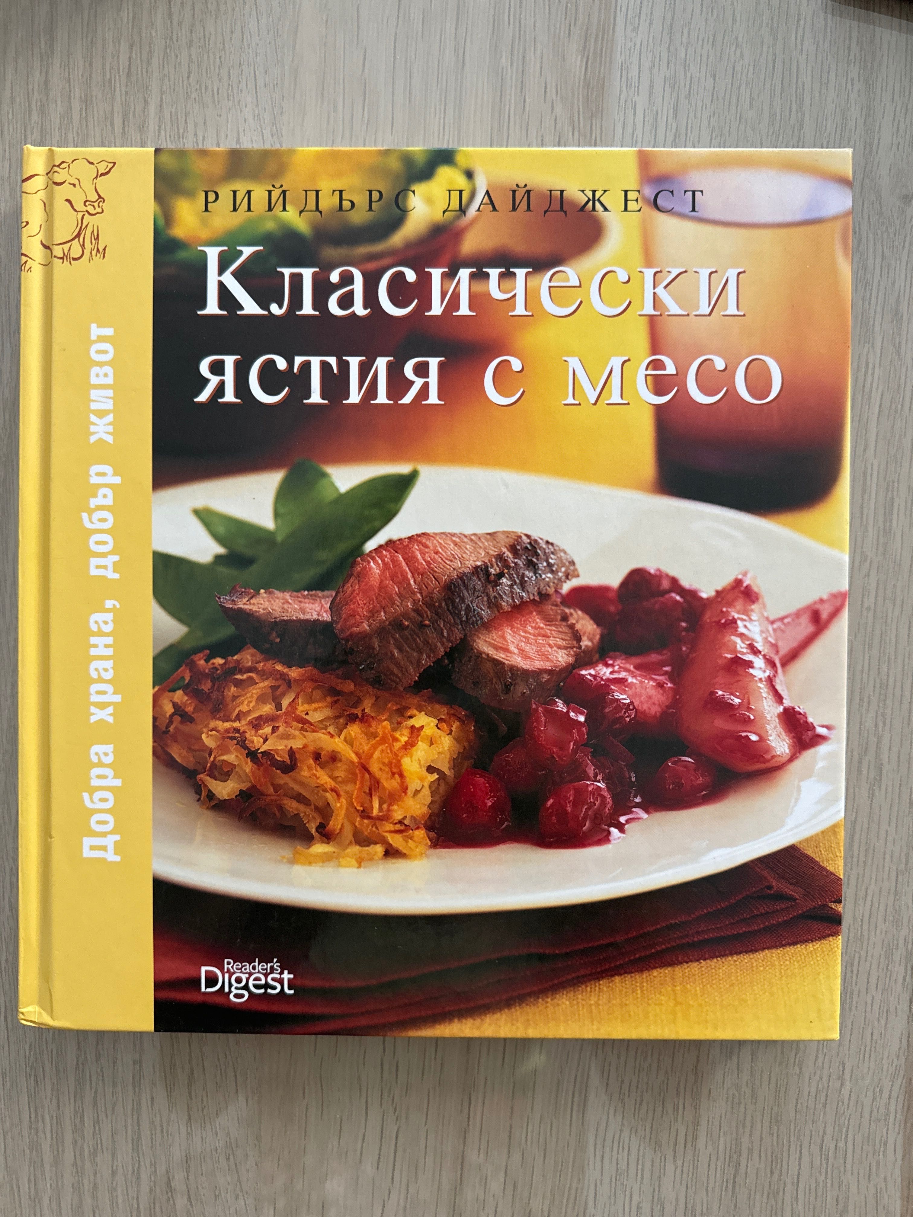 Готварска книга за месо