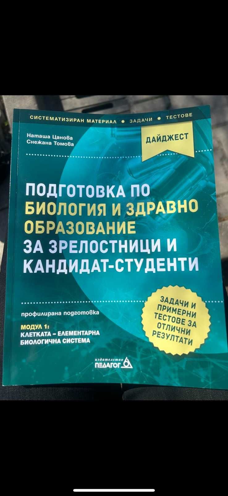 Сборници по биология /подходящи за ДЗИ /