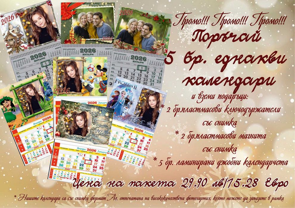Промо пакет 5 календара за 2026+ подаръци