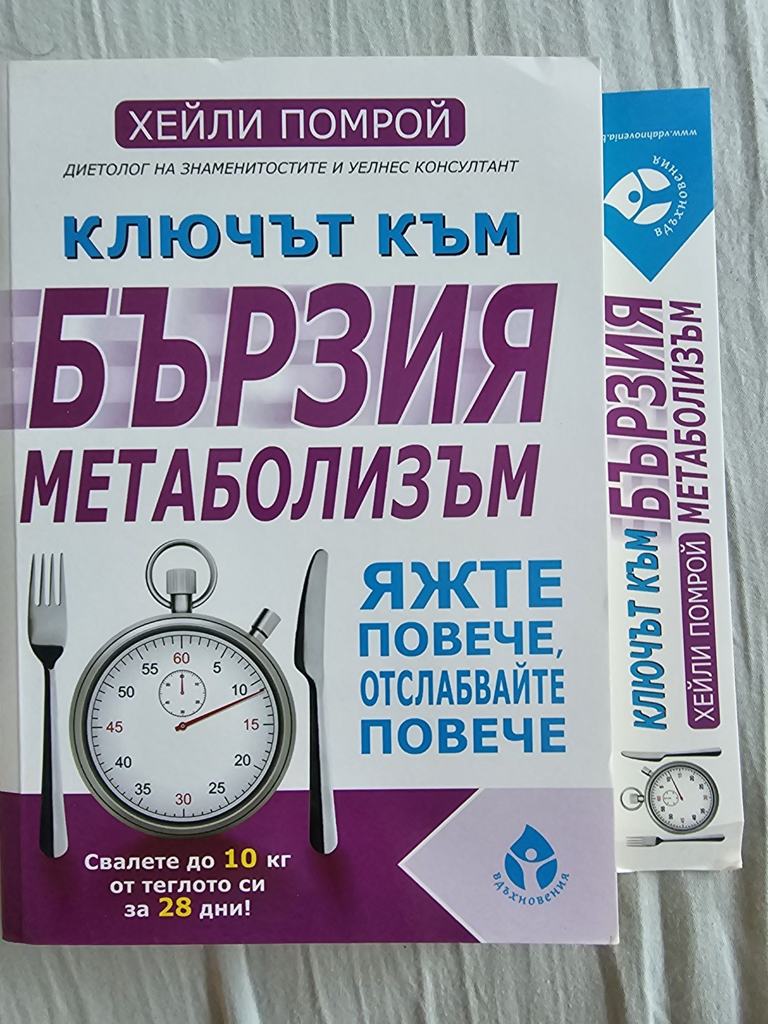 Книга Ключът към бързия метаболизъм