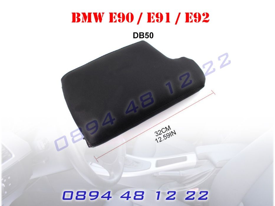 Кожен Капак Подлакътник BMW E90 E91 E92 БМВ Е90 Е91 Е92 2005-12 Кож