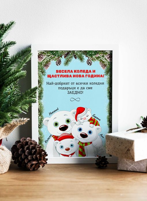 Коледен персонализиран постер, подарък за семейство