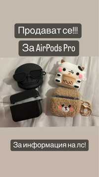 Калъфчета за слушалки AirPods pro