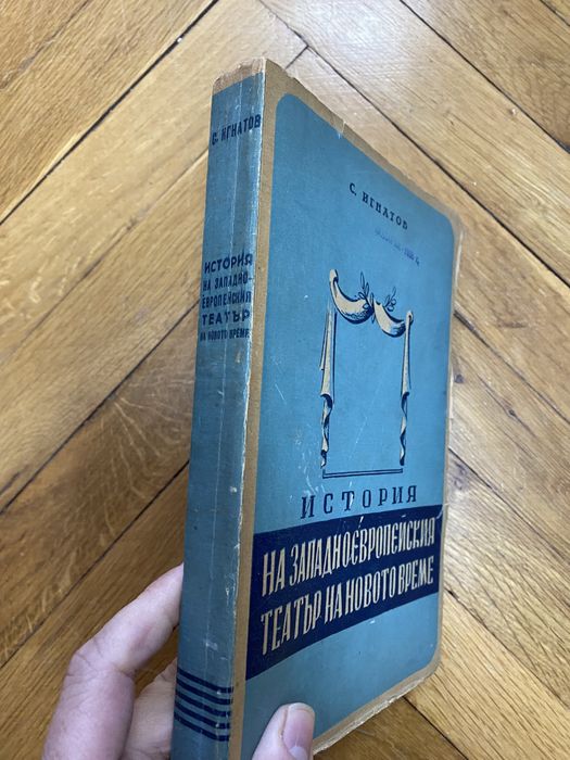 Книга История на западноевропейския театър на новото време