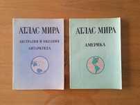 Атласи: Атлас мира Австралия и Океания, Антарктида и Америка