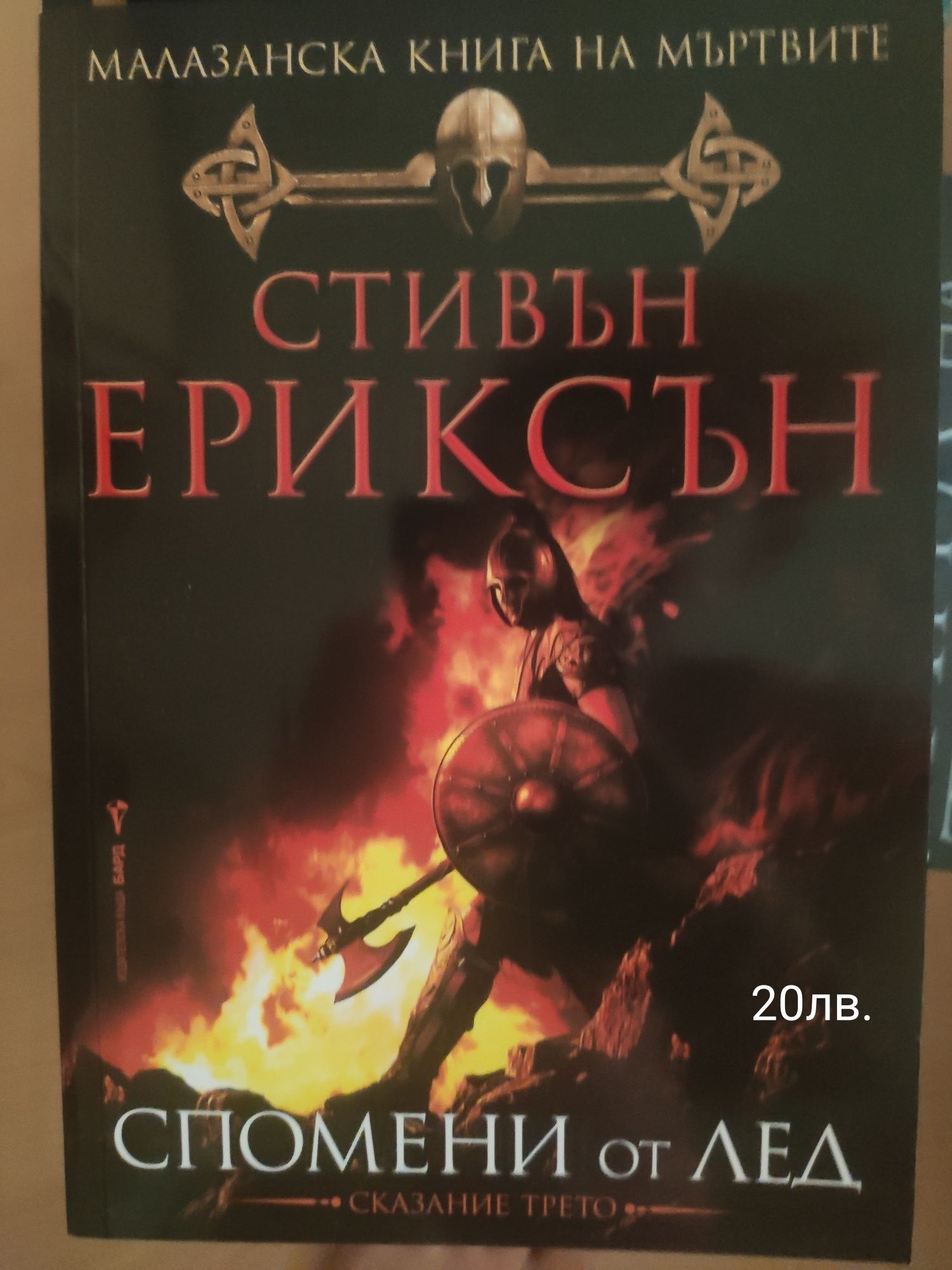 Героите на Олимп, Физика на бъдещето, Песен за огън и лед