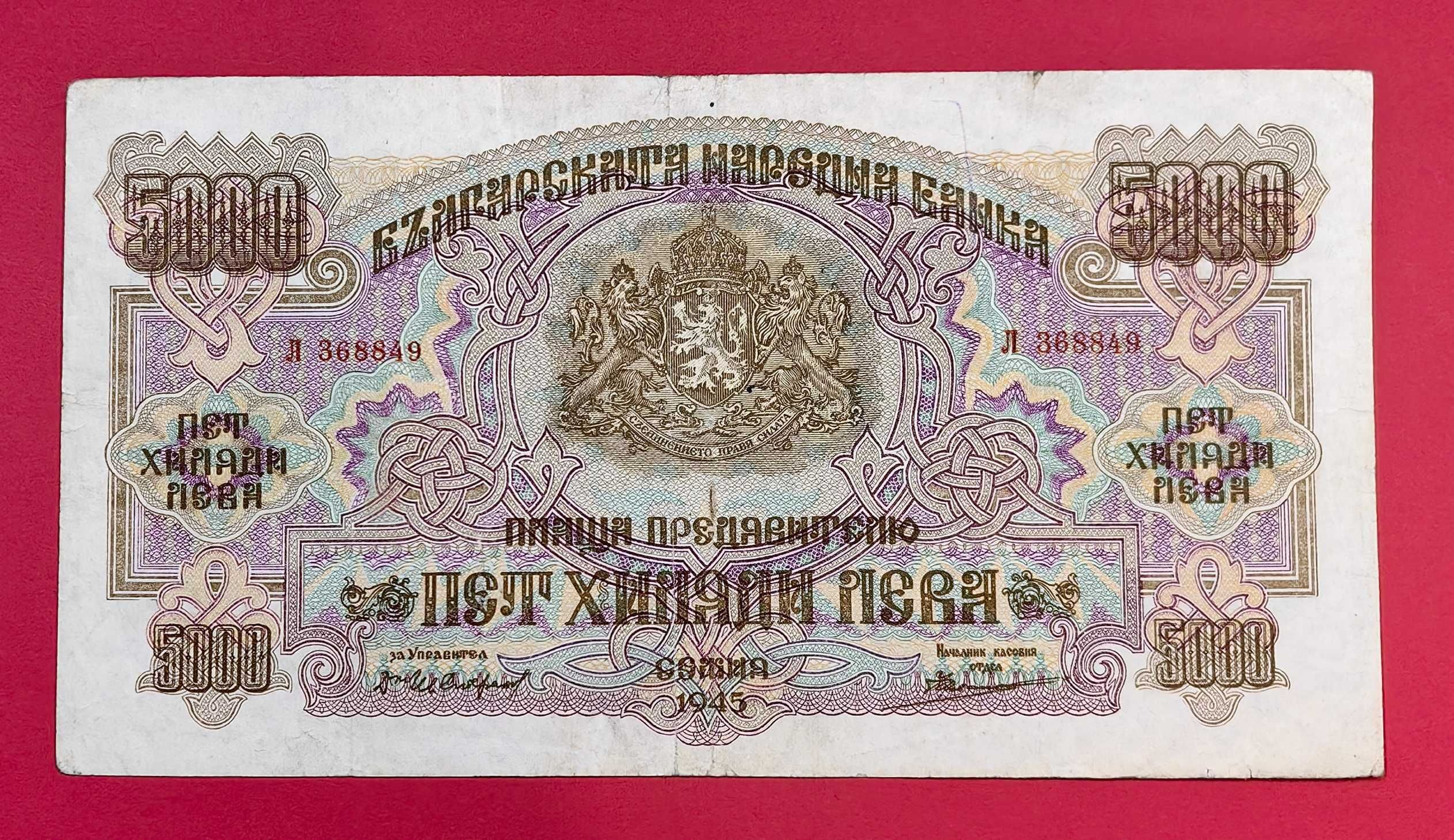5000 лева 1945 година България