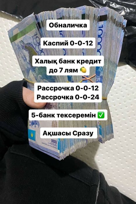 Товарға кредит, рассрочка одобрение берсе, акшалай шыгарып беремын
