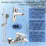 Промо комплект смесители и душ за баня FORMA VITA Мерано за 199лв.