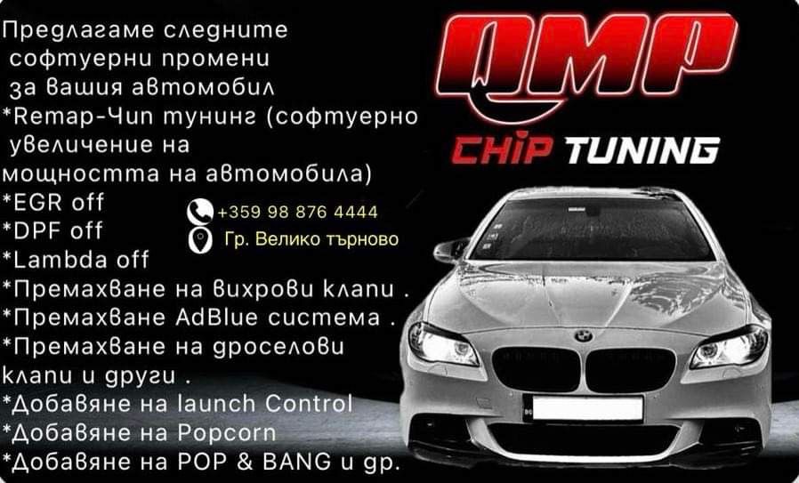 QMP Performance Remap Чип Тунинг DPF EGR AD BLUE