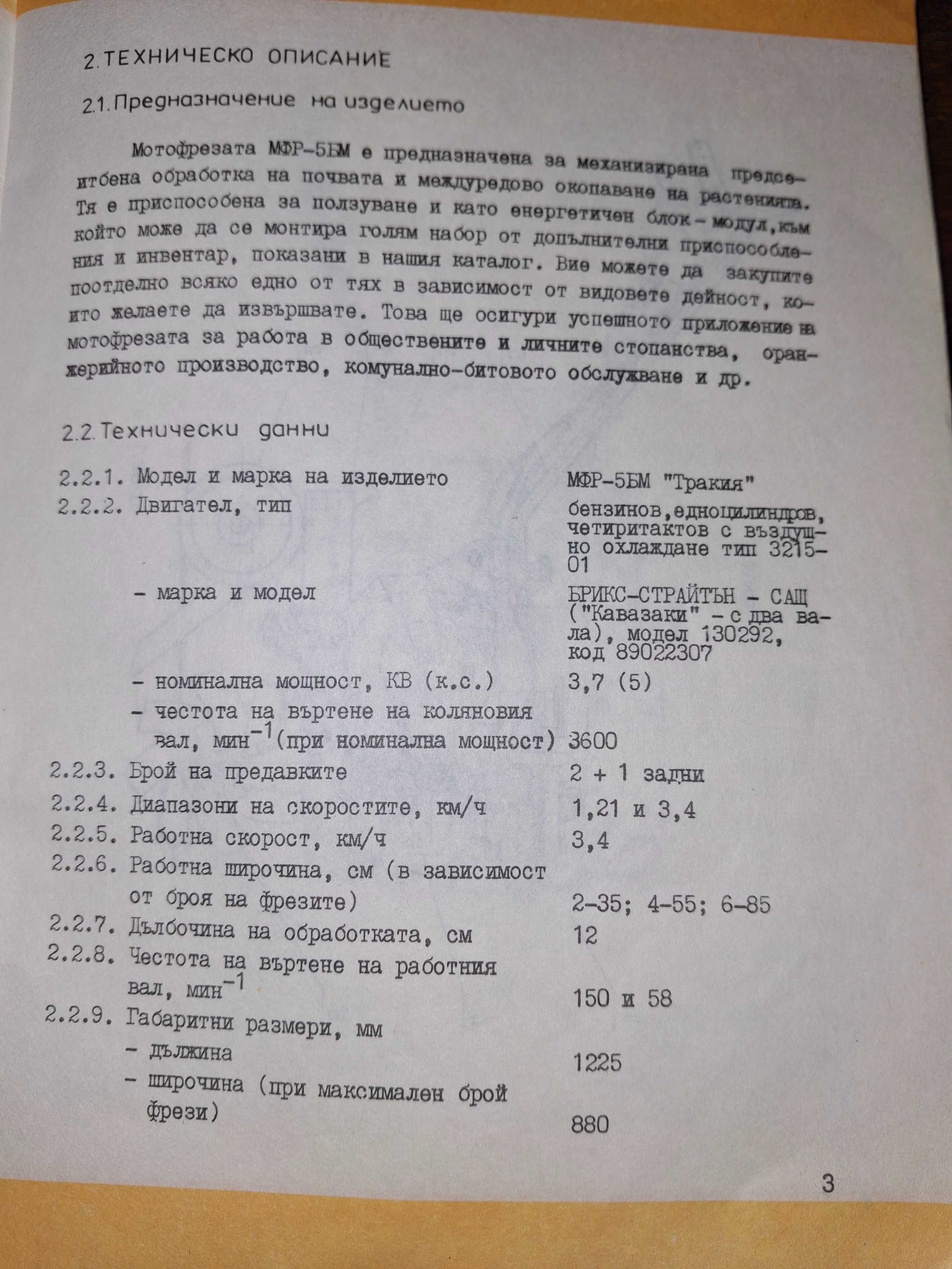 Мото фреза ръчноводима МФР 5БМ ТРАКИЯ