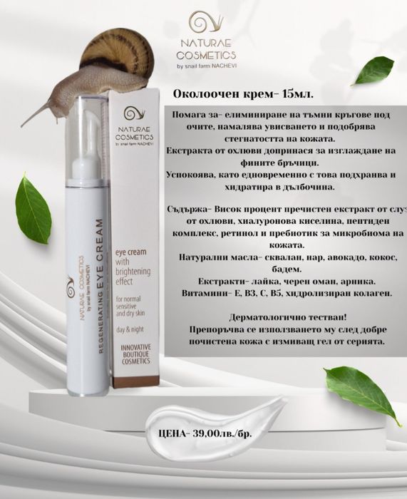 Българска козметика с муцин от охлюв от Ферма Начеви