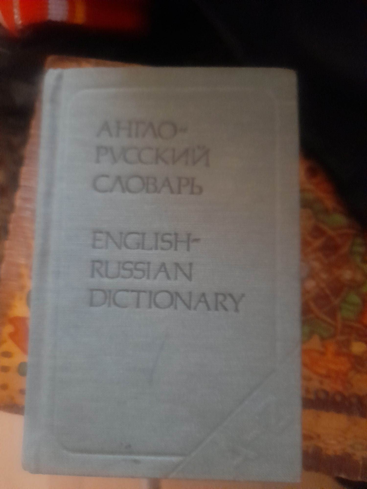 Английски език> PRACTIKAL ENGLISH dictionary  и други