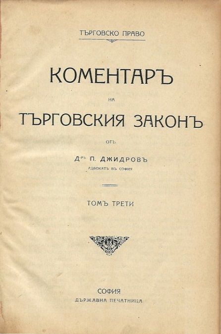 1899 Окръжни предписания на МП, Коментар на търговския закон Джидров