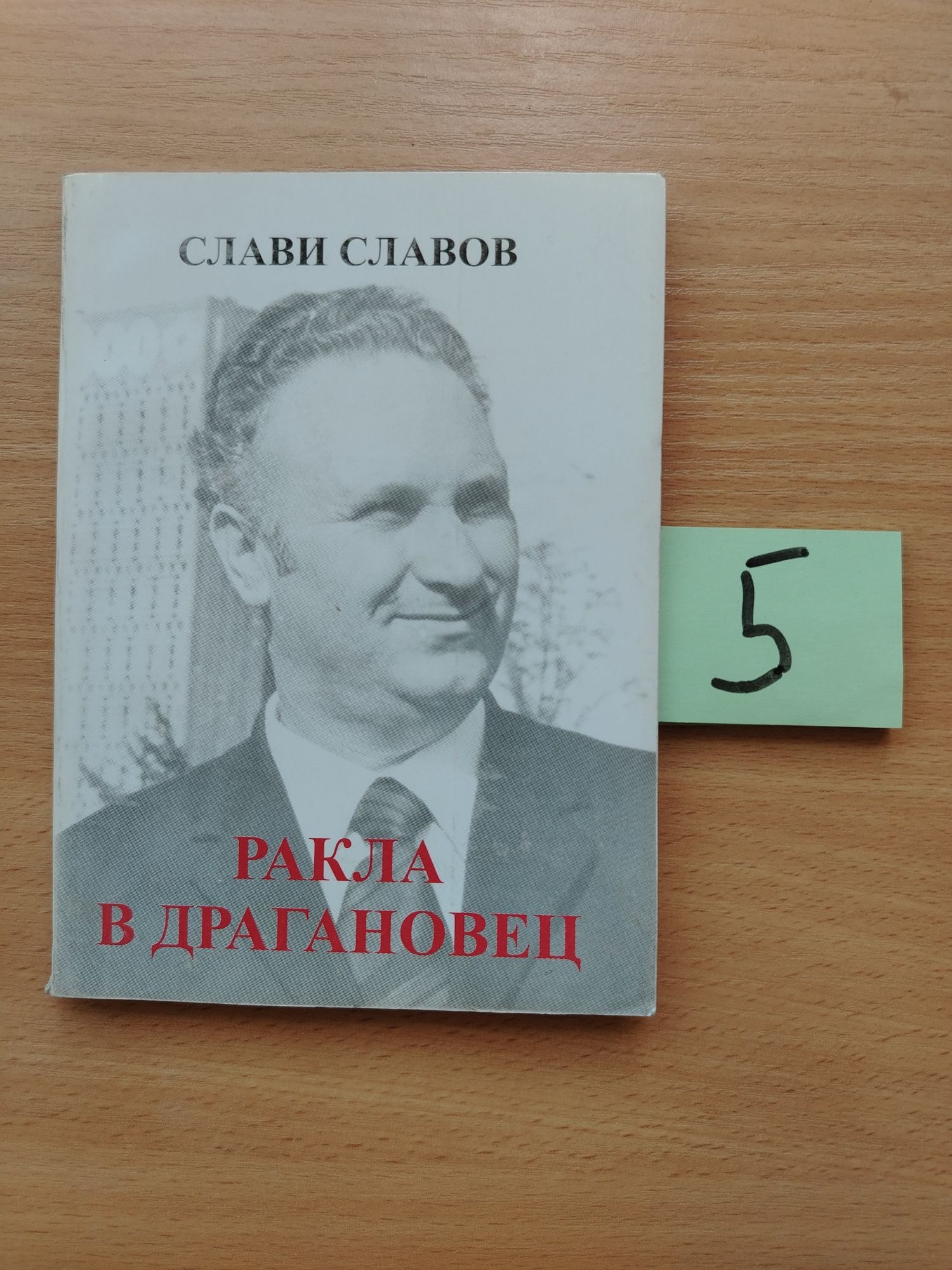 Слави Славов: "Ракла в Драганов е"