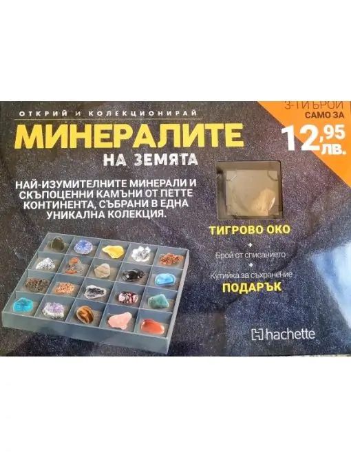 Колекция минералите на земята 100 броя