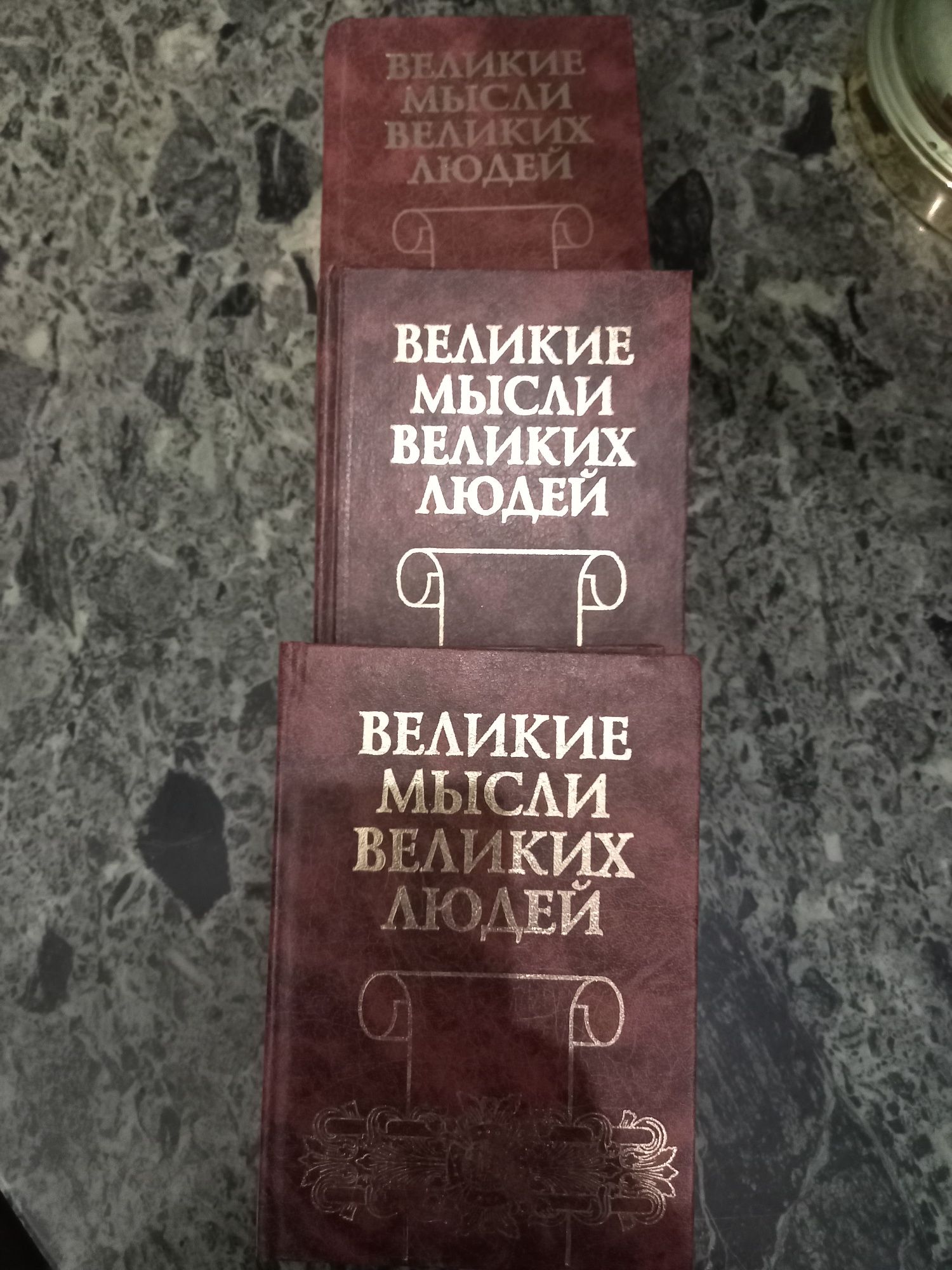 Продам 3 тома Великие мысли Великих людей.