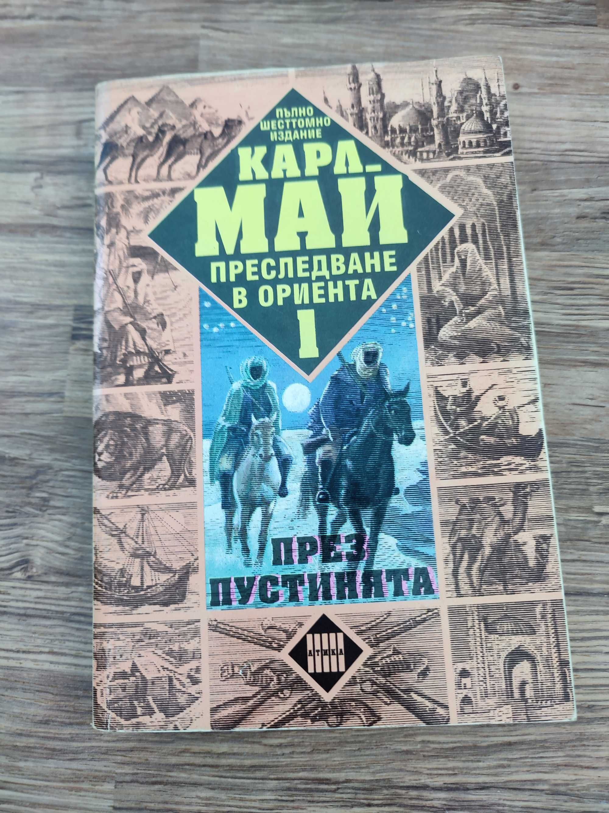 Книги от Карл Май - Отшелника ,Край развалините на Вавилон и ...