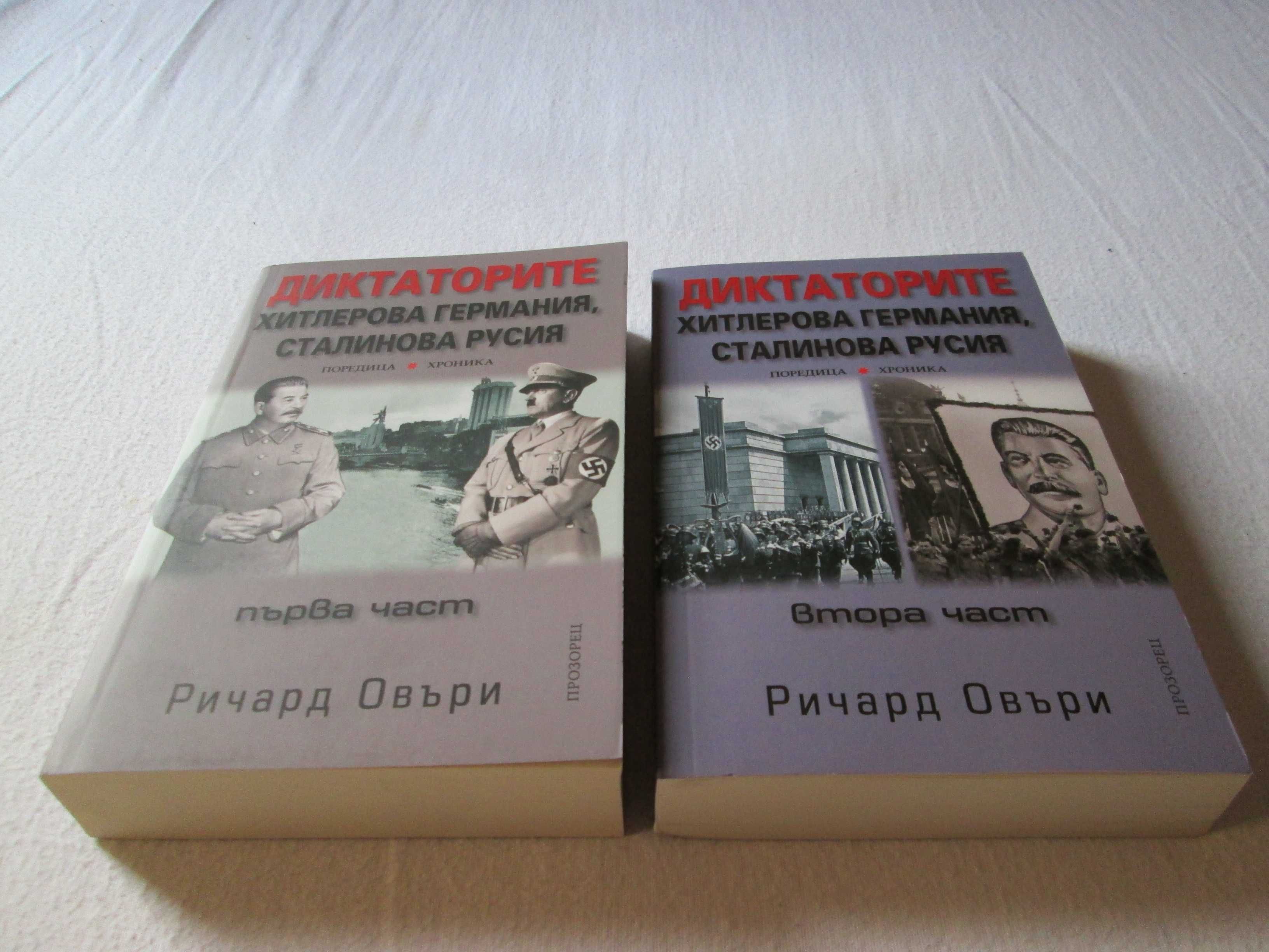 Диктаторите.Хитлерова Германия,Сталинова Русия - първа и втора част