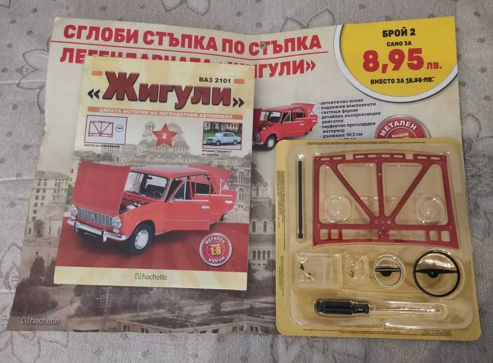 Продавам автокомплект "ВАЗ-2101 - Жигули", съдържащ списание и модел