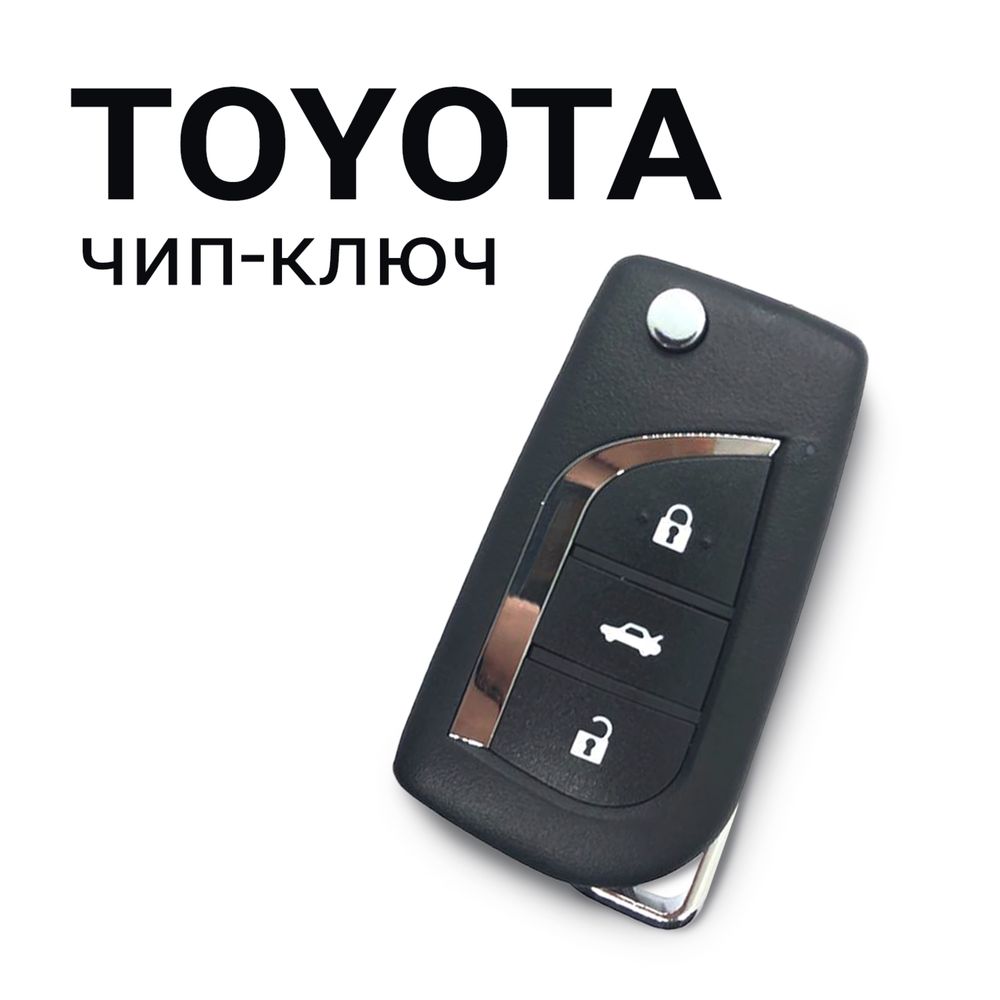 Вскрытие авто, ремонт, восстановление, ключ Toyota, Lexus