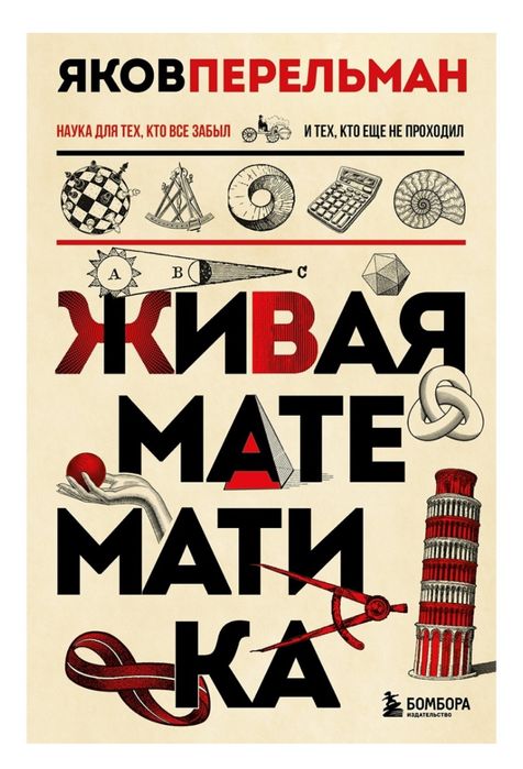 Книга Перельман Я. И.: Живая математика