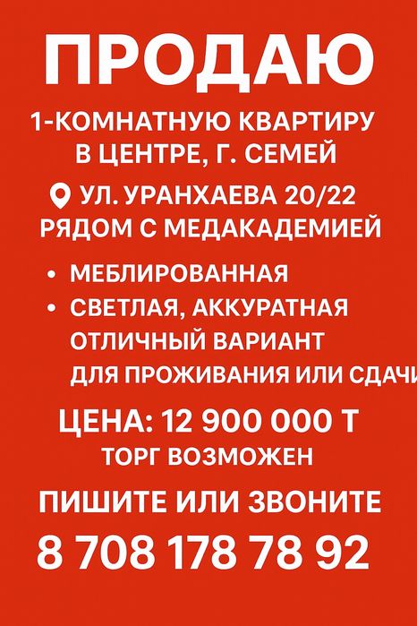 Продаю 1 комнатную квартриру в центре г.Семей