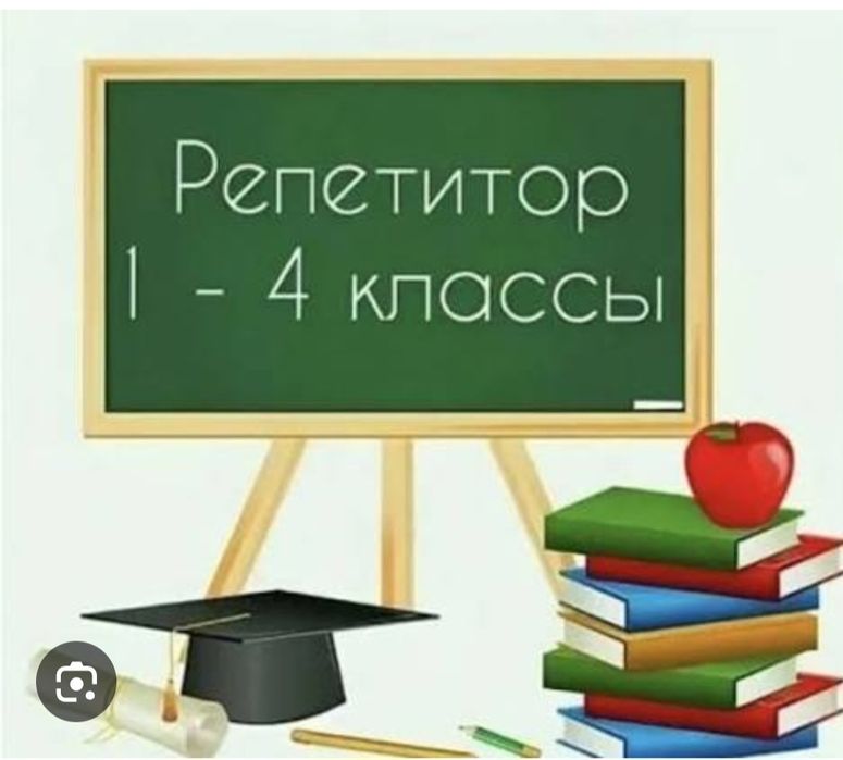 Репетитор начальных классов