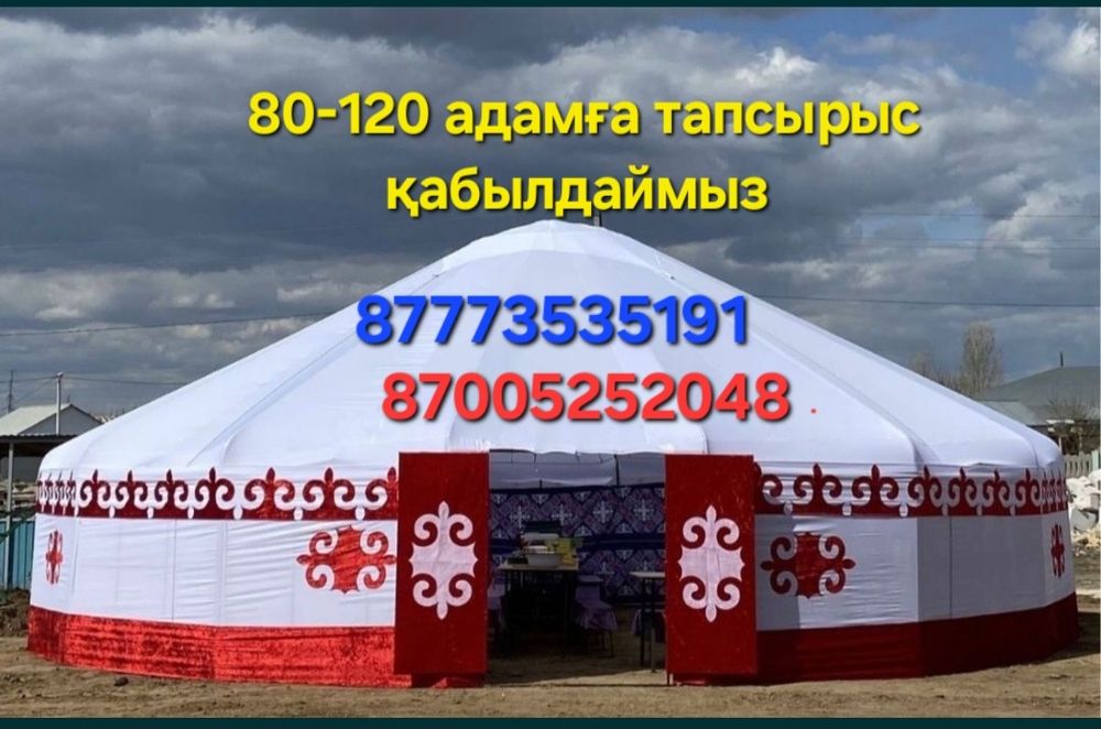 Киіз үй 80-120 адамдық жаңа, шатыр, ыдыс аяқ титан қазан ошақ Аренда