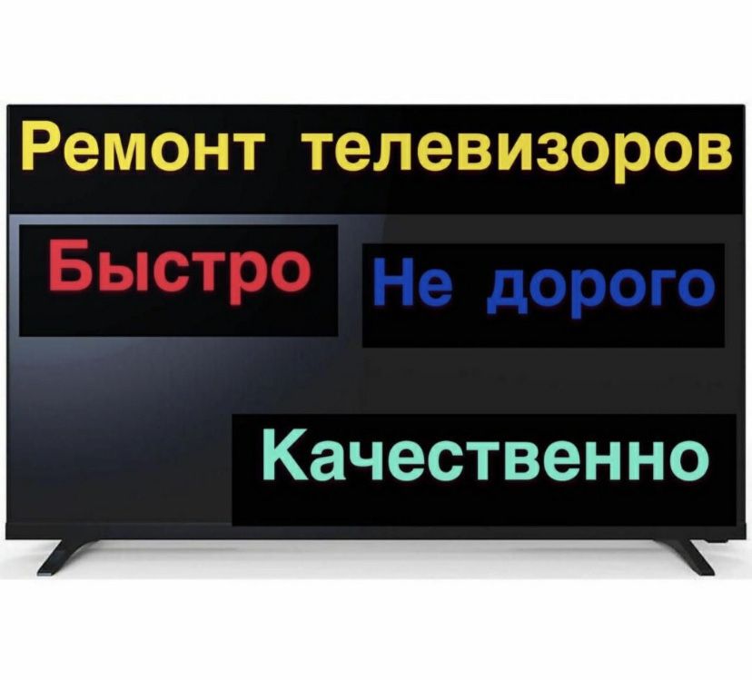 Ремонт телевизоров на дому