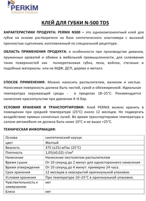 Клей для мебели/губка/Мдф/Дсп огнеупорный Pernix N500 и N501 и 330