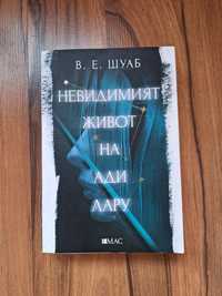 В. Е. Шуаб Невидимият живот на Ади Лару