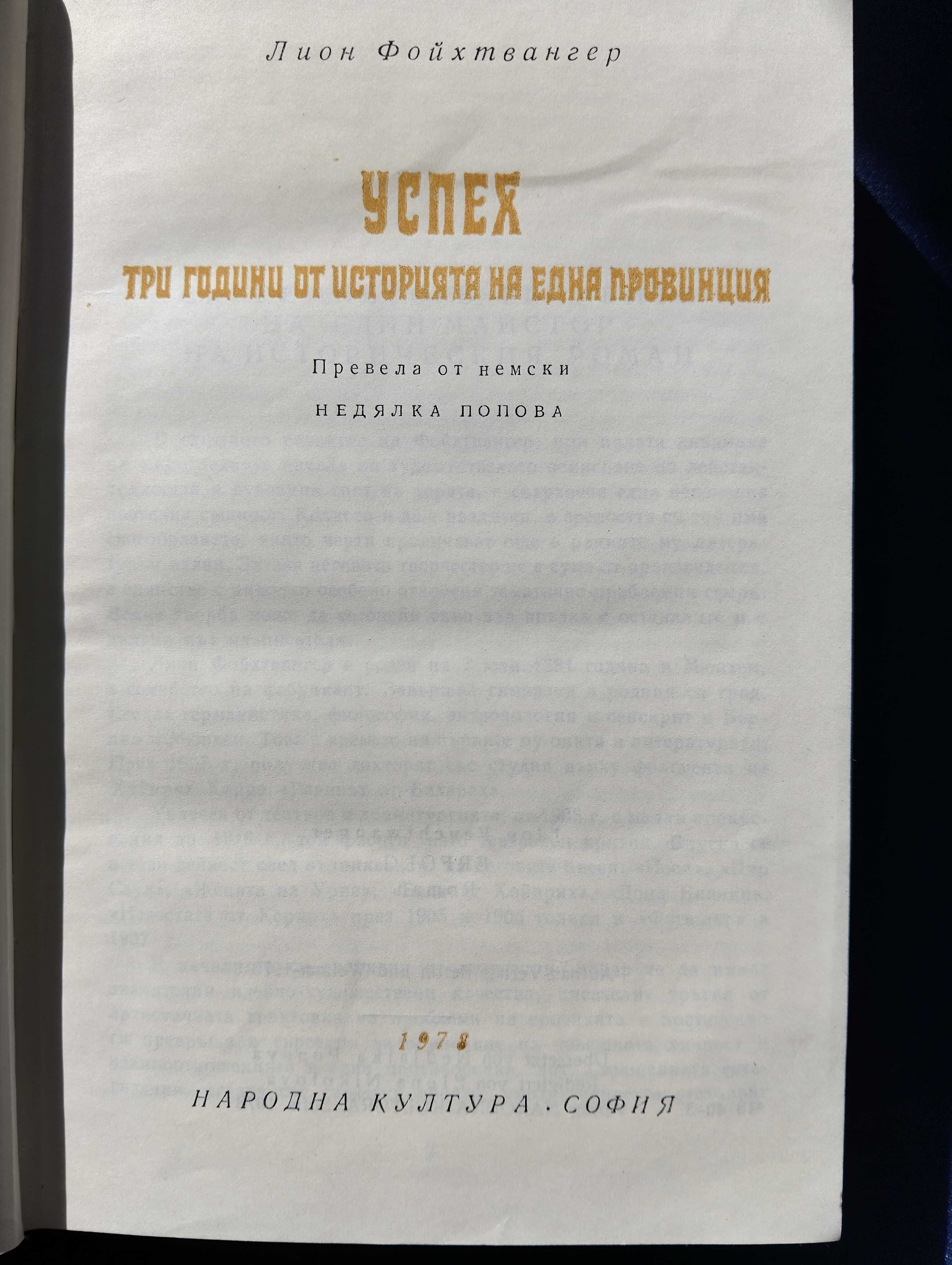 Световна класика от "Лион Фойхтвангер - Успех"