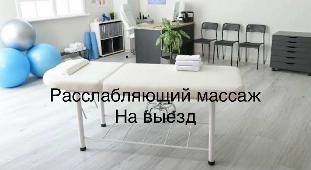 Расслабляющий массаж с выездом