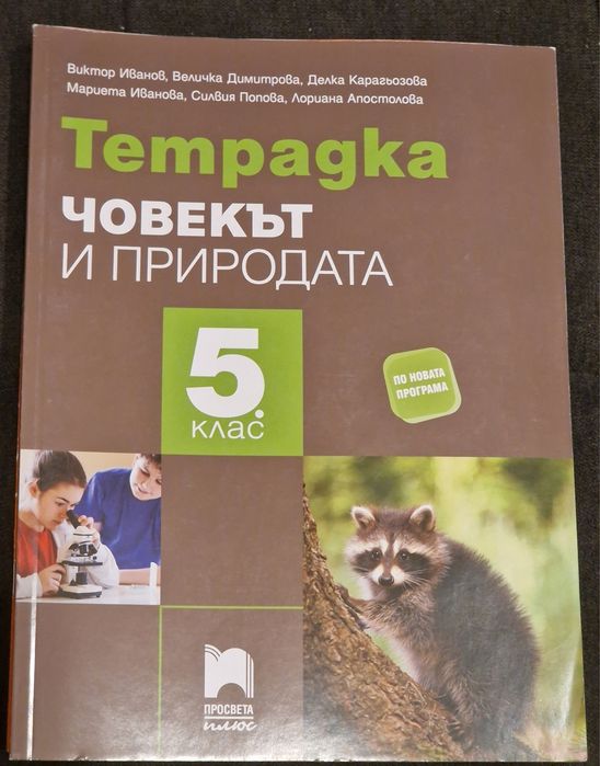 Учебни тетрадки и тестове по БЕЛ и Математика за НВО 5. Кл