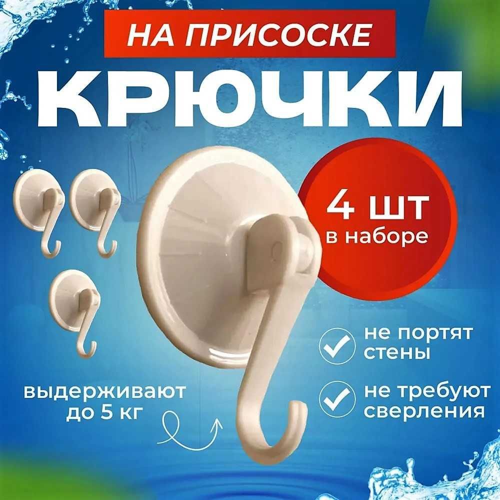 Крючки на присоске для ванной и кухни с нагрузкой до 5 кг 4 шт.