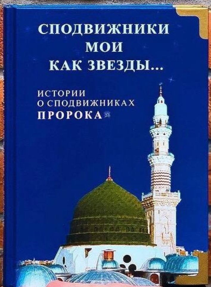 Сподвижники мои как звезды... Истории о сподвижниках Пророка