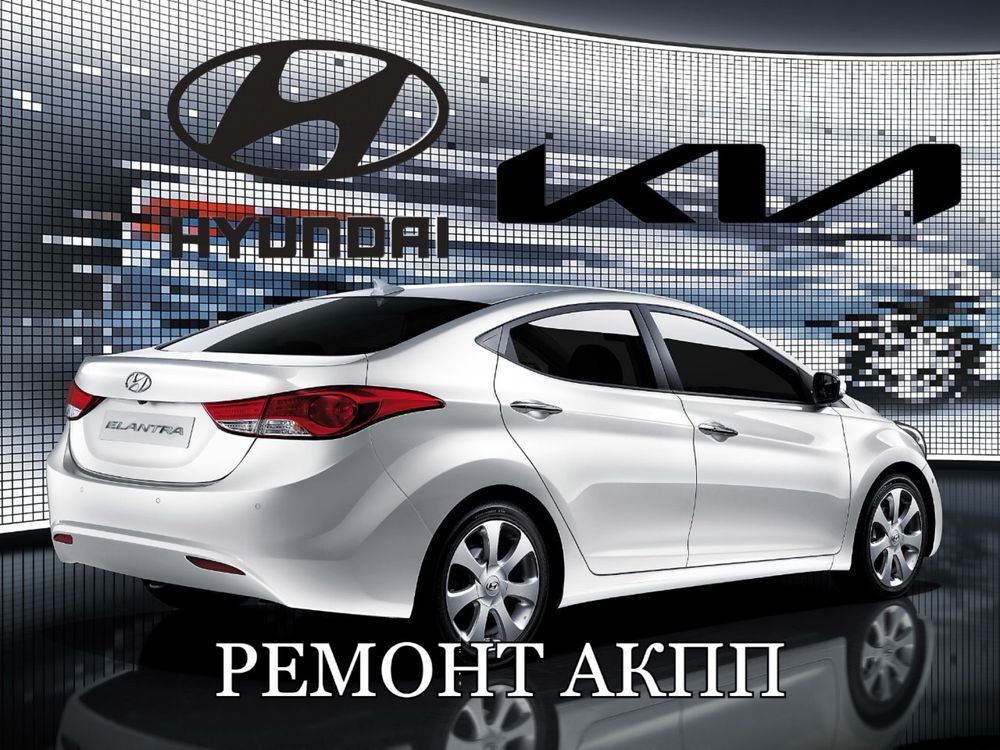 Hyundai Kia Ремонт АКПП