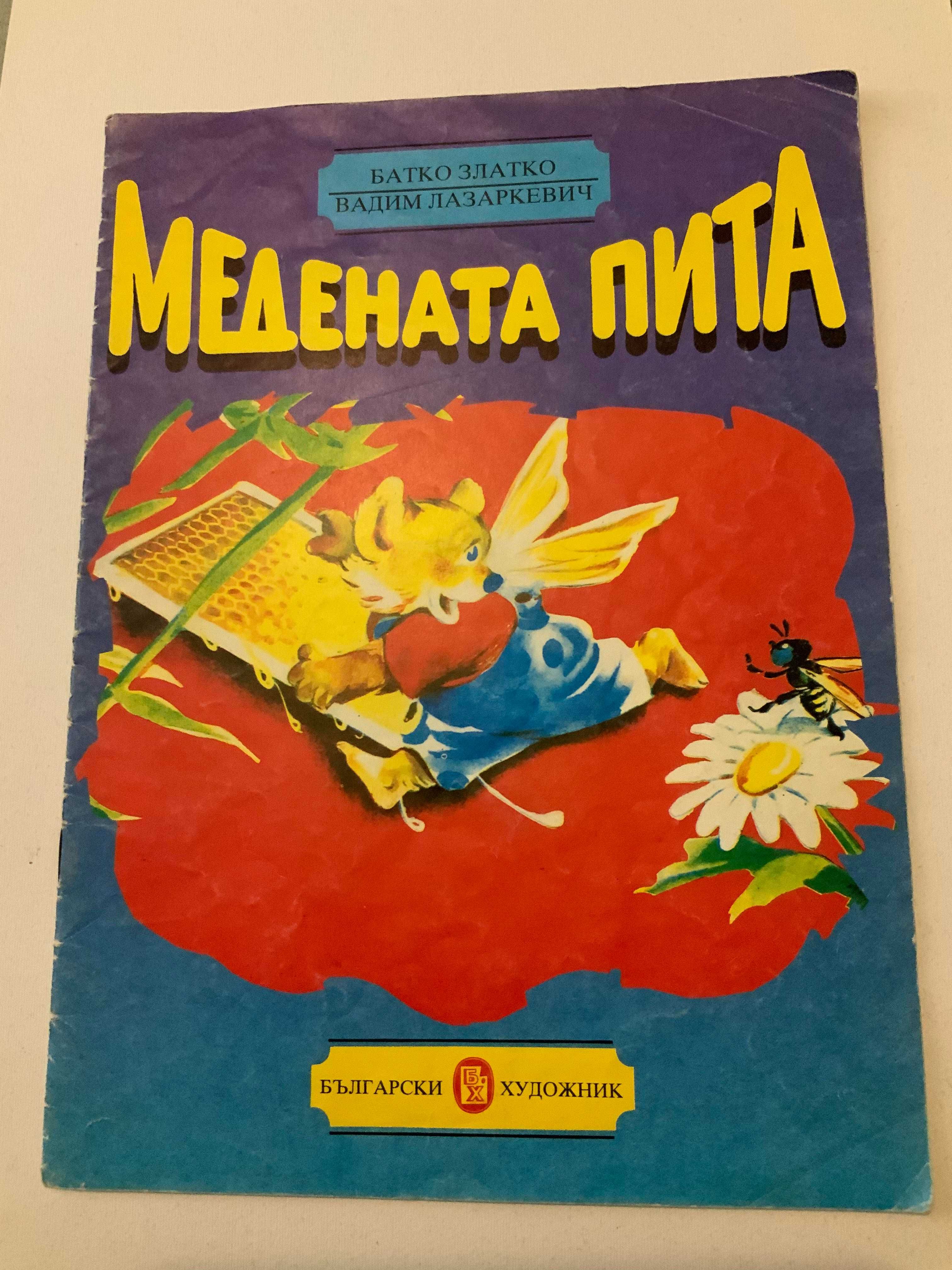 Стара детска книга "Медената Пита"