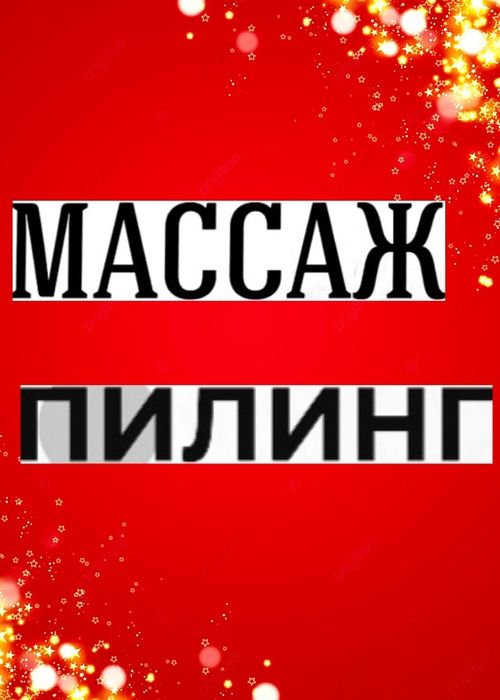 Массаж пилинг фото мое в ватсапе